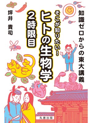 cover image of 知識ゼロからの東大講義　そこが知りたい! ヒトの生物学 ２時限目